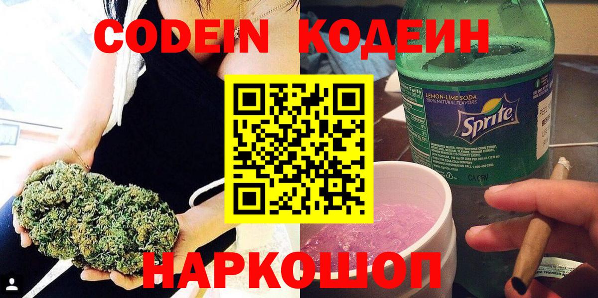 Кодеиновый сироп Lean Purple Drank  Вход с VPN  Михайловка  Кодеин напиток Lean (лин) 